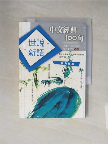 【書寶二手書T6／文學_XW9】中文經典100句-世說新語_翁淑玲