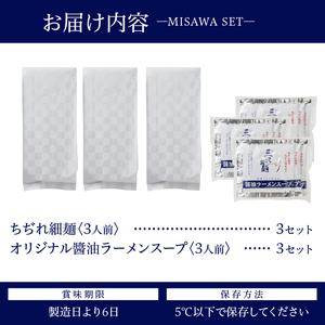 ふるさと納税 ちぢれ細麺〈3人前〉×3セット 〈オリジナル?油ラーメンスープ〉×3セット 山梨県甲府市