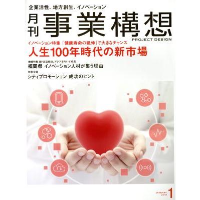 事業構想(１　ＪＡＮＵＡＲＹ　２０１８) 月刊誌／日本ビジネス出版