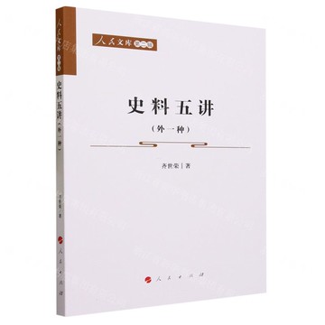 史料五講(外一種)/人民文庫丨天龍圖書簡體字專賣店丨9787010227702 (tl2508)
