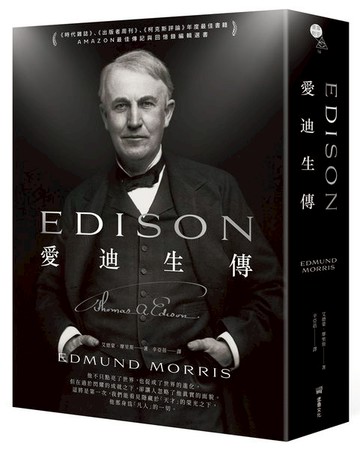 愛迪生傳【城邦讀書花園】