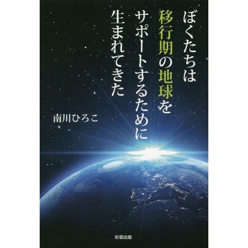 ぼくたちは移行期の地球をサポートするために生まれてきた 南川ひろこ