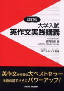 大学入試英作文実践講義 改訂版