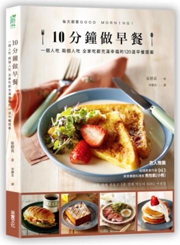 10分鐘做早餐：一個人吃、兩人吃、全家吃都充滿幸福的120道早餐提案【暢銷修訂版】