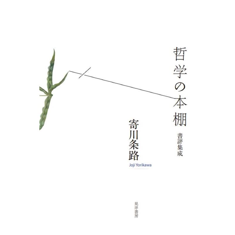 哲学の本棚 書評集成