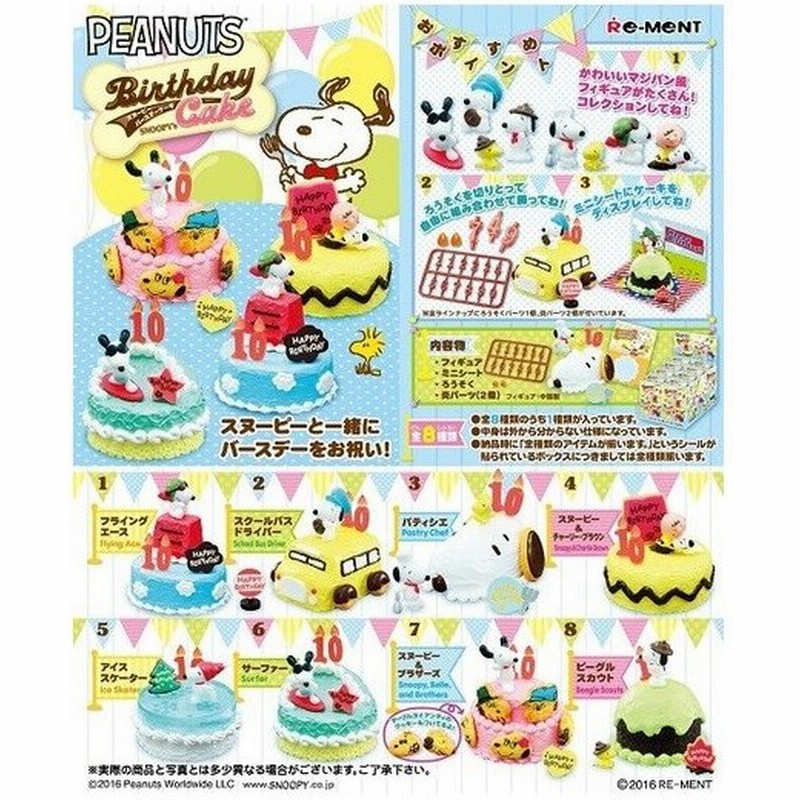 リーメント スヌーピー バースデーケーキ 8個入り Box 通販 Lineポイント最大0 5 Get Lineショッピング