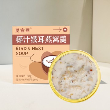 覓宮燕椰汁銀耳燕窩羹即食鮮燉銀耳羹送禮孕婦營養粥168g速食粥