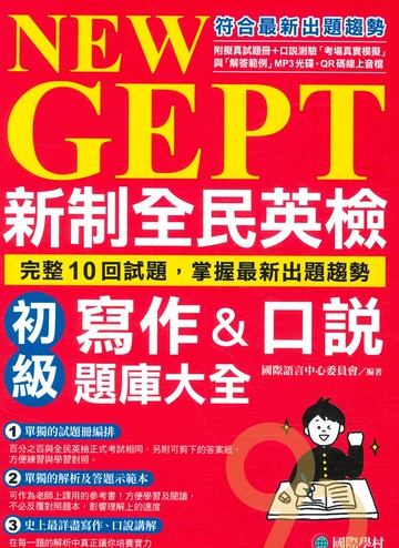 國際學村NEW GEPT 新制全民英檢初級寫作&口說題庫大全
