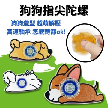 狗狗指尖陀螺 造型陀螺 迷你陀螺 解壓玩具 指尖陀螺 創意小玩具 卡通陀螺 減壓玩具 療癒小物 贈品禮品 A6830