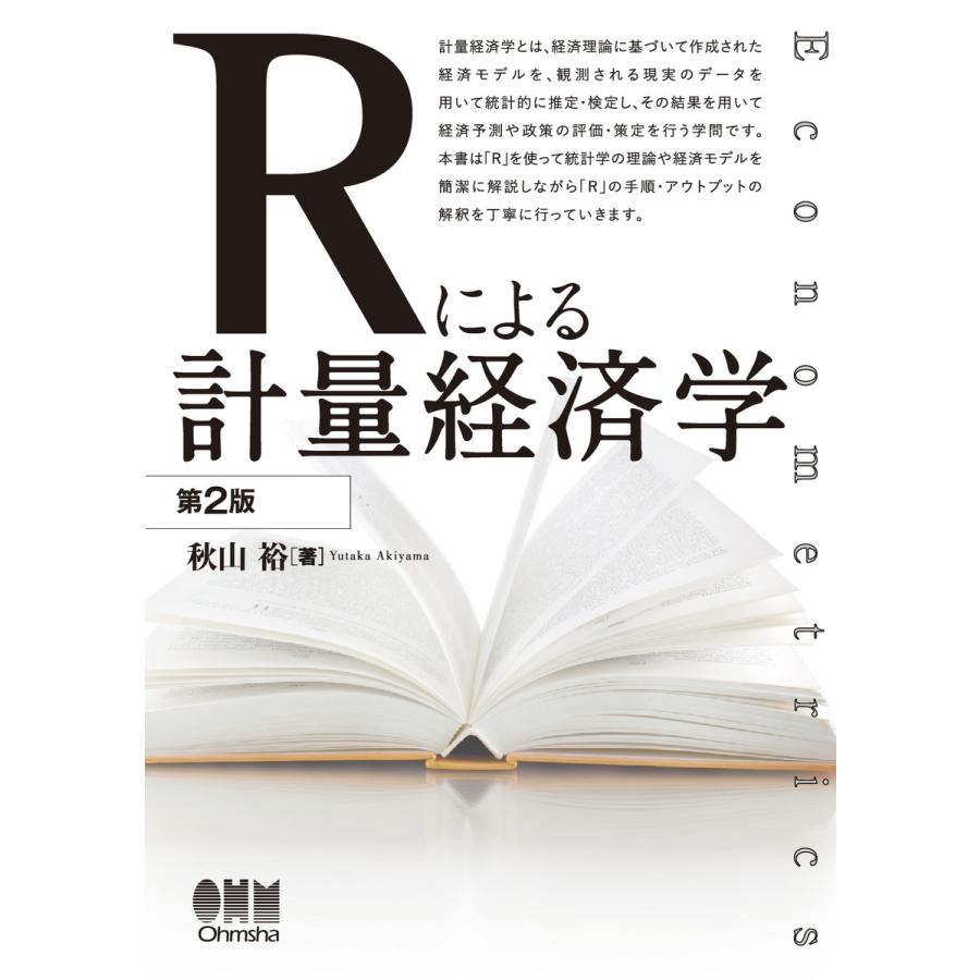 Rによる計量経済学 第2版