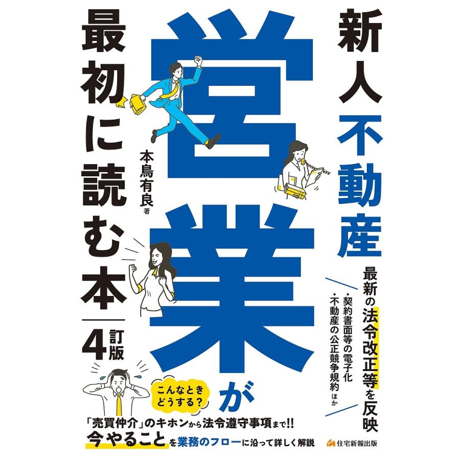 新人不動産営業が最初に読む本 本鳥有良