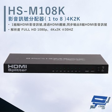 昌運監視器 HANWELL HS-M108K 影音訊號分配器 解析度4K2K HDMI1入8出(以新款HS-118K出貨)