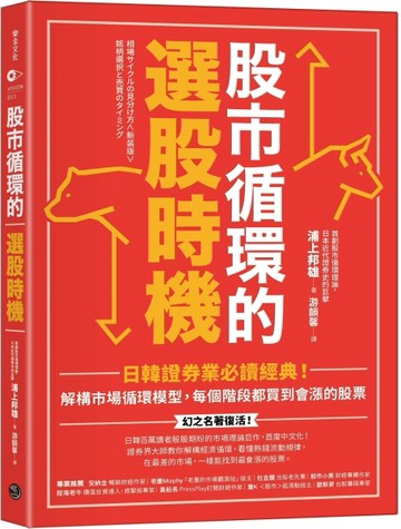股市循環的選股時機：日韓證券業必讀經典！解構市場循環模型，每個階段都買到會[二手書_良好]