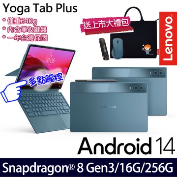 Lenovo 聯想 Yoga Tab Plus ZAEG0170TW S8/16G/256G/12吋 平版電腦