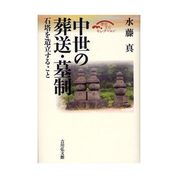 中世の葬送・墓制 石塔を造立すること