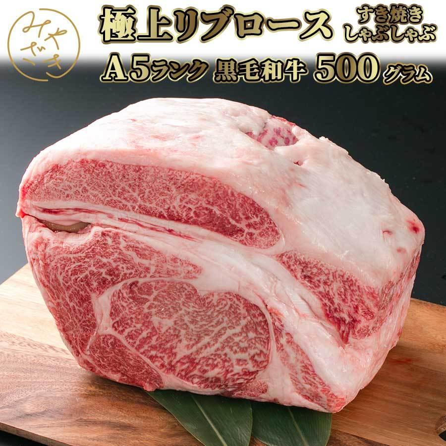 お歳暮 御歳暮 肉 焼肉 牛 牛肉 スライス 霜降り リブロース A5 黒毛和牛 500g 冷凍 プレゼント ギフト 贈り物