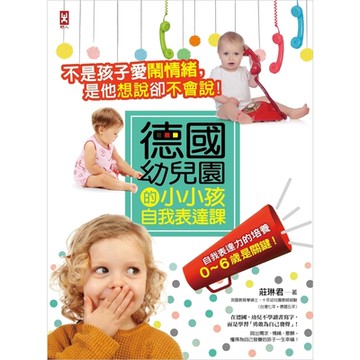 不是孩子愛鬧情緒，是他想說卻不會說！德國幼兒園的小小孩自我表達課_Readmoo 讀墨電子書