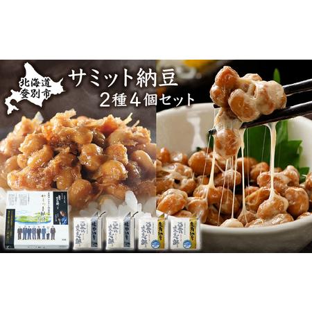 ふるさと納税 サミット納豆 2種セット 北海道登別市