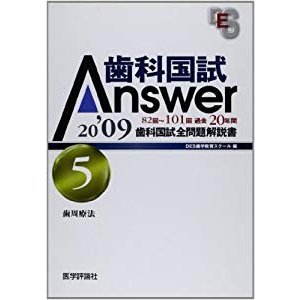 歯科国試Answer2009 5―歯科国試全問題解説書 歯周療法