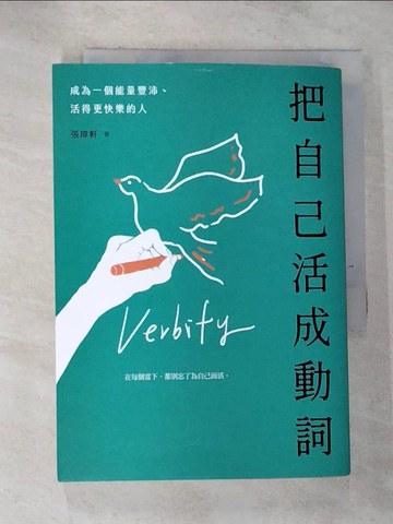 【書寶二手書T4／勵志_RRU】把自己活成動詞：成為一個能量豐沛、活得更快樂的人_張瑋軒