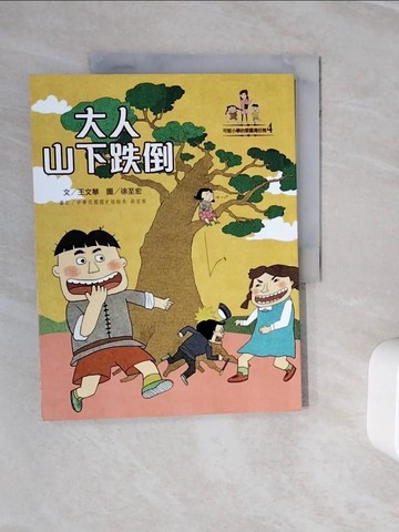 【書寶二手書T6／兒童文學_Z3F】大人山下跌倒_王文華
