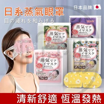 台灣出貨 日本製出差助眠蒸汽加熱眼罩 薰衣草/洋甘菊/櫻花舒緩眼部疲勞眼膜 旅行飛機睡眠眼貼 熬夜睡覺熱敷眼罩 眼部護理