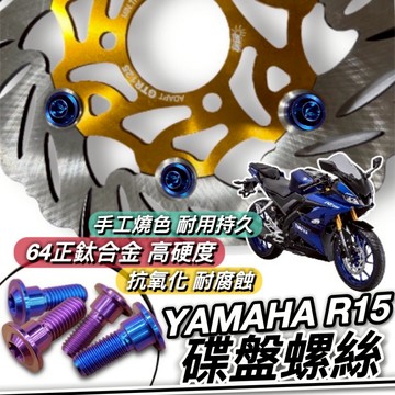 【現貨🔥正鈦螺絲】山葉 R15 碟盤螺絲 鈦螺絲 鈦合金螺絲 YAMAHA R15V3 碟盤 螺絲 改裝 螺絲組 套餐