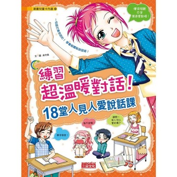 練習超溫暖對話(18堂人見人愛說話課)