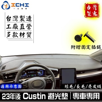 custin避光墊 custin 避光墊 23年後【多材質】/適用於 custin儀表墊 現代避光墊 custin 台製