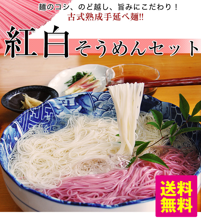 古式熟成 手延べ 紅白そうめんセット 500g（2袋セット） 南高梅肉入 梅そうめん＆熟成そうめんセットネコポス便