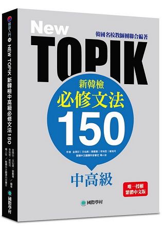 NEW TOPIK 新韓檢中高級必修文法150：韓國名校教師團聯合編著！唯一授權繁體中文版！