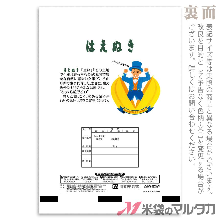 米袋 ポリポリ ネオブレス 山形産はえぬき はえぬき坊や 2kg用 100枚セット MP-5568