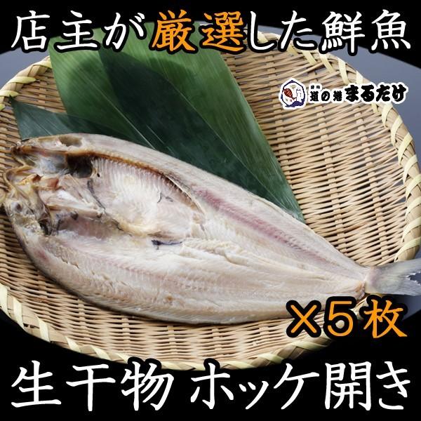 干物 詰め合わせ ほっけ開き 5枚 北海道産 干物セット ホッケ 冷凍 お歳暮 ギフト 御歳暮