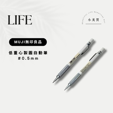 MUJI無印良品 低重心製圖自動筆 0.5mm 白色 專業繪圖 製圖設計師 防滑 鋁質六角自動鉛筆 0.3mm HB、B