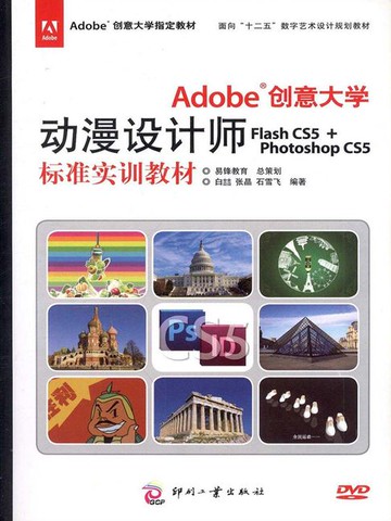 【電子書】Adobe 创意大学动漫设计师Flash CS5 + Photoshop CS5 标准实训教材