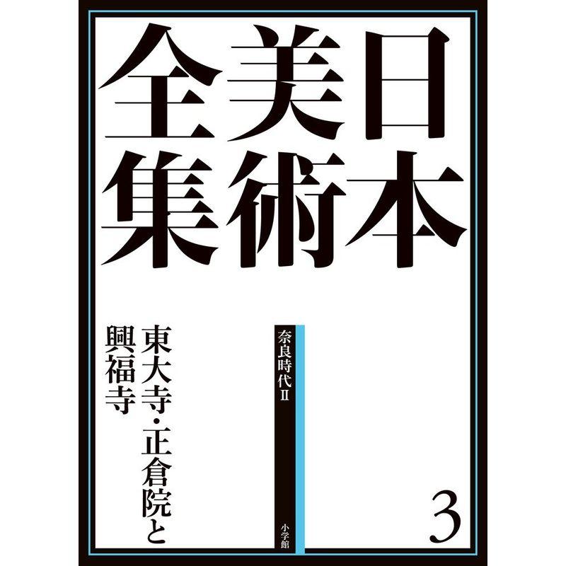 日本美術全集3 東大寺と正倉院