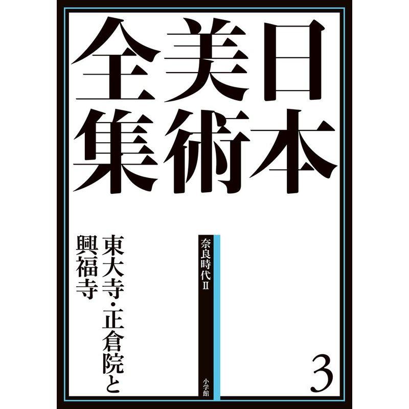 日本美術全集3 東大寺と正倉院 (日本美術全集(全20巻))