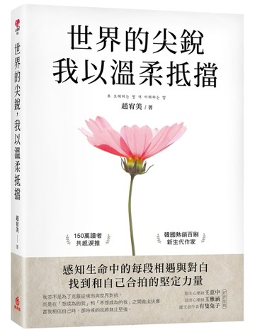 世界的尖銳，我以溫柔抵擋 ：感知生命中的每段相遇與對白，找到和自己合拍的堅[二手書_近全新]