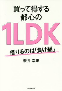 買って得する都心の1LDK 借りるのは「負け組」 櫻井幸雄