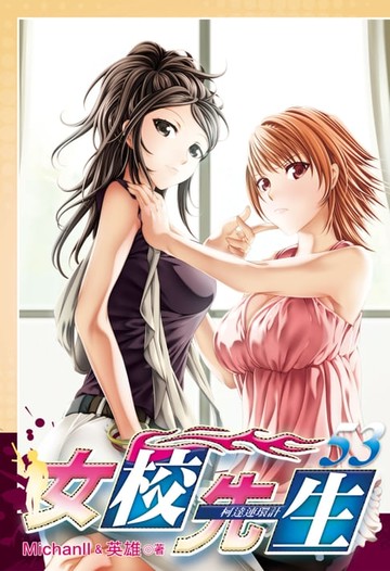 【電子書】女校先生 (53)