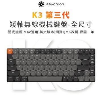 Keychron K3 第三代 75% 矮軸無線機械鍵盤 網頁驅動 適用Mac/Win 透光鍵帽 英文版本 附注音轉印貼