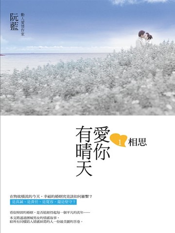 【電子書】愛你有晴天1：相思