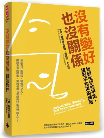 沒有變好也沒關係：找回生活的平衡，接受不完美的練習