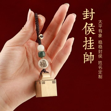 鑰匙扣定制男生生日禮物掛件封侯掛帥純銅印章實用書包掛飾可刻字