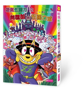 怪傑佐羅力（47）：怪傑佐羅力之美嬌娘與佐羅力城[二手書_近全新]