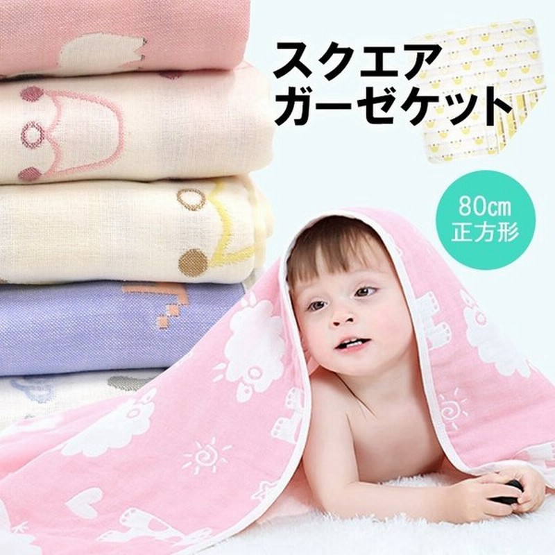 ガーゼケット おくるみ 赤ちゃん コットン ６重ガーゼ 沐浴 新生児 出産祝い おむつ替えシート お昼寝ケット スクエア 通販 Lineポイント最大0 5 Get Lineショッピング