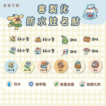 【媽咪小幫手🧚🏻‍♀️】防水姓名貼 夏季、秋季款 寶寶奶瓶貼紙 幼兒園兒童貼紙 客製化水晶標籤 可愛耐用收納貼