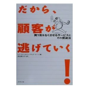 だから、顧客が逃げていく！／レイ・コンシダイン／テッド・コーン