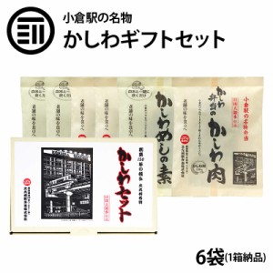 [前田家] かしわ ギフトセット 6袋(かしわめしの素 3袋、かしわ弁当のかしわ肉 3袋) 明治24年創業131年の味 小倉駅名物 弁当 福岡 北九州