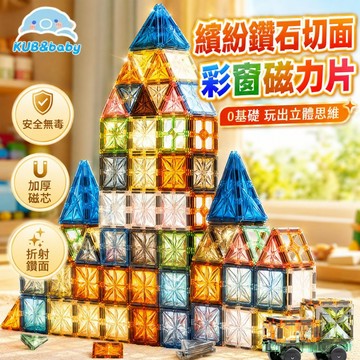 台灣出貨🌈磁力片 彩窗磁力片 磁鐵片 鑽面磁力片 磁力片積木 積木玩具 磁力積木 百變磁力片 創意磁力片 磁力建構片